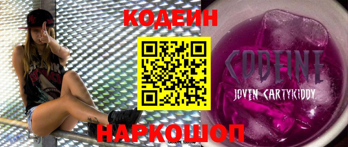 Кодеин Purple Drank  Вход с VPN  Советск 